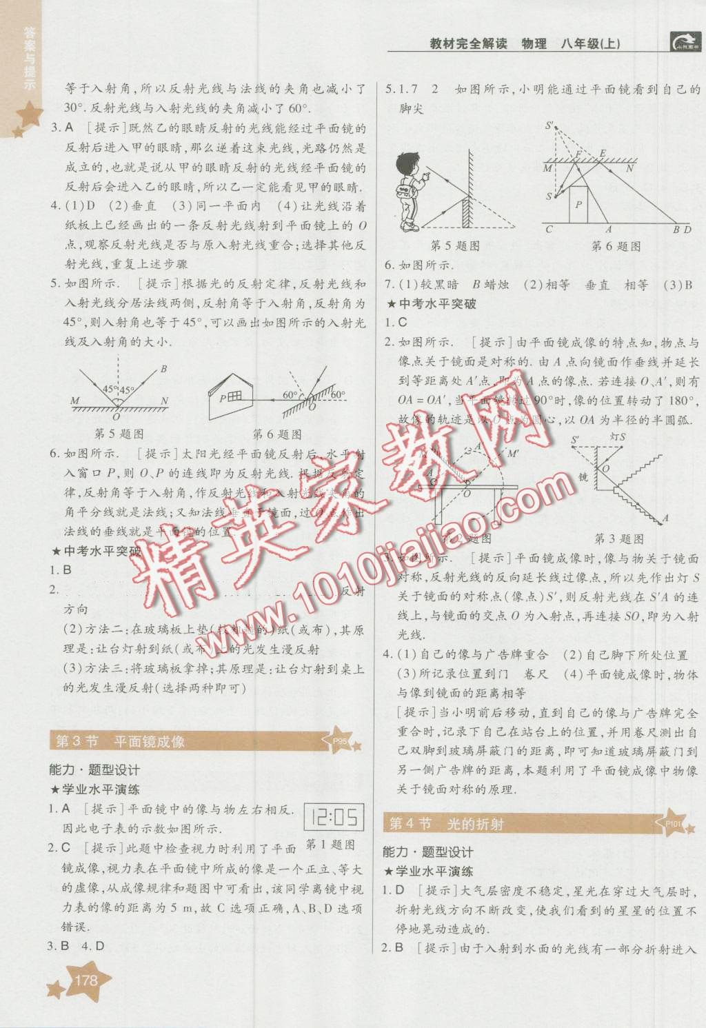 2016年教材完全解讀八年級物理上冊人教版 第6頁