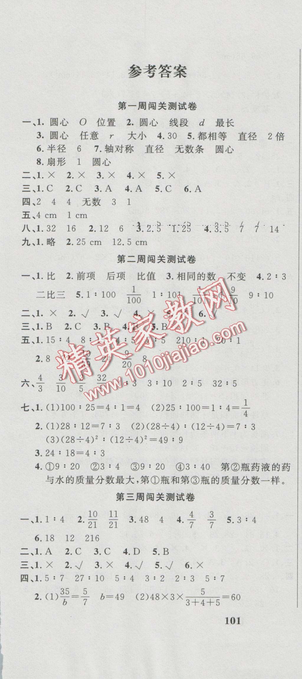 2016年课程达标测试卷闯关100分六年级数学上册冀教版 第1页