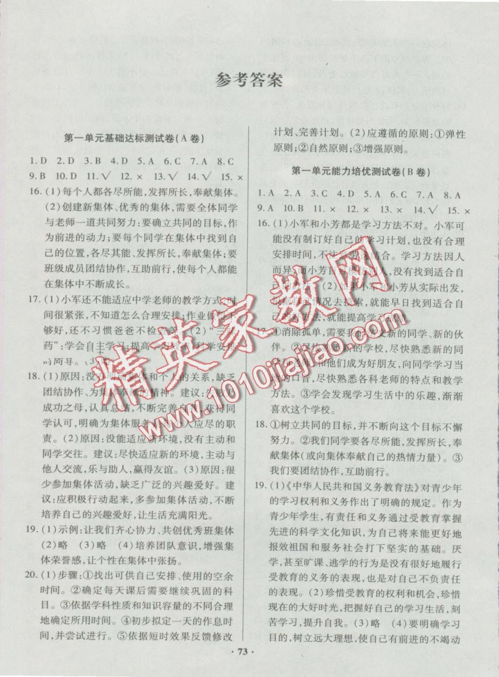 2016年優(yōu)化奪標(biāo)單元測(cè)試卷七年級(jí)思想品德上冊(cè)人教版 第1頁(yè)