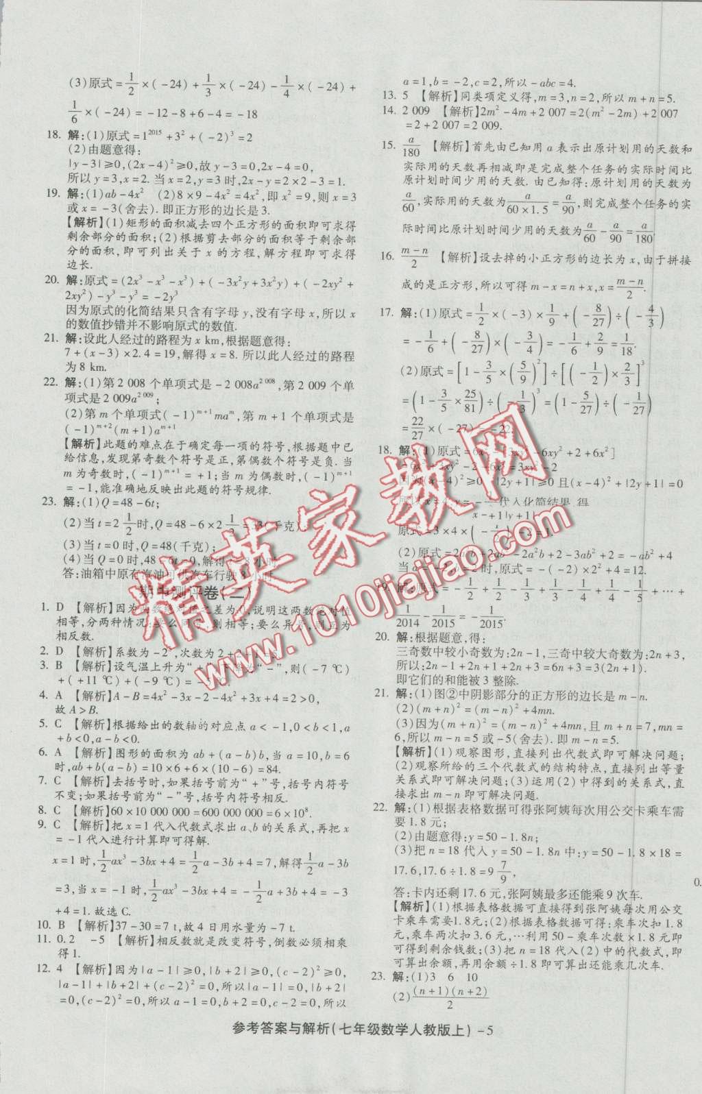 2016年练考通全优卷七年级数学上册人教版 第5页