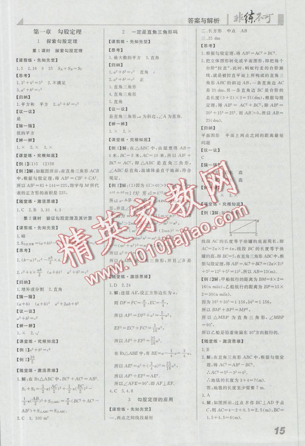 2016年課堂導(dǎo)學(xué)非練不可八年級(jí)數(shù)學(xué)上冊(cè)北京版 第1頁
