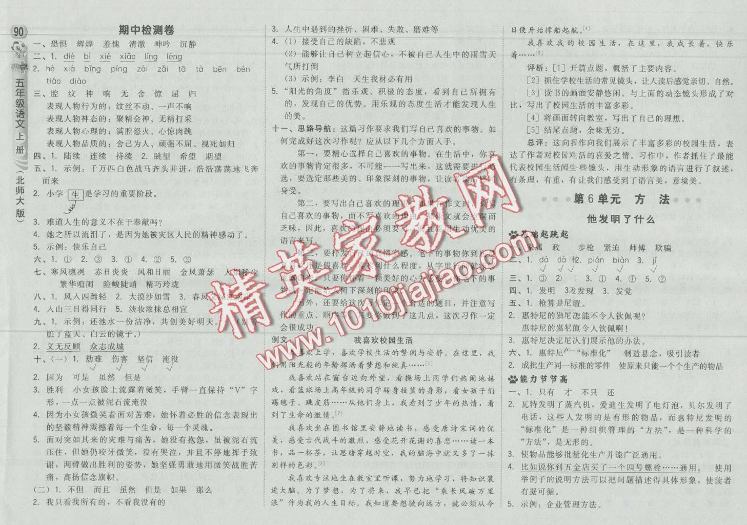 2016年綜合應(yīng)用創(chuàng)新題典中點五年級語文上冊北師大版 第8頁