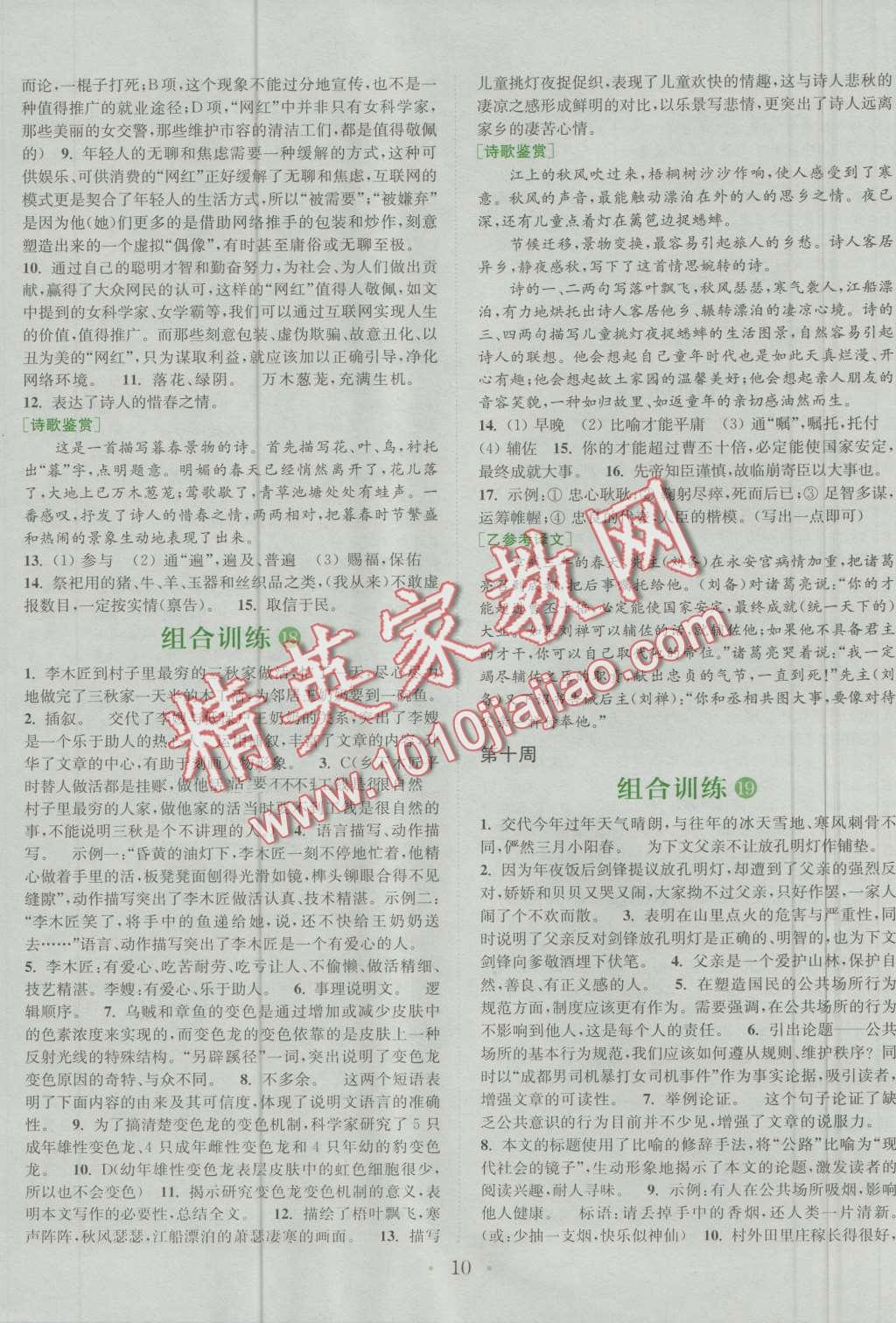 2017年通城學(xué)典初中語(yǔ)文閱讀組合訓(xùn)練中考版浙江專版 第10頁(yè)