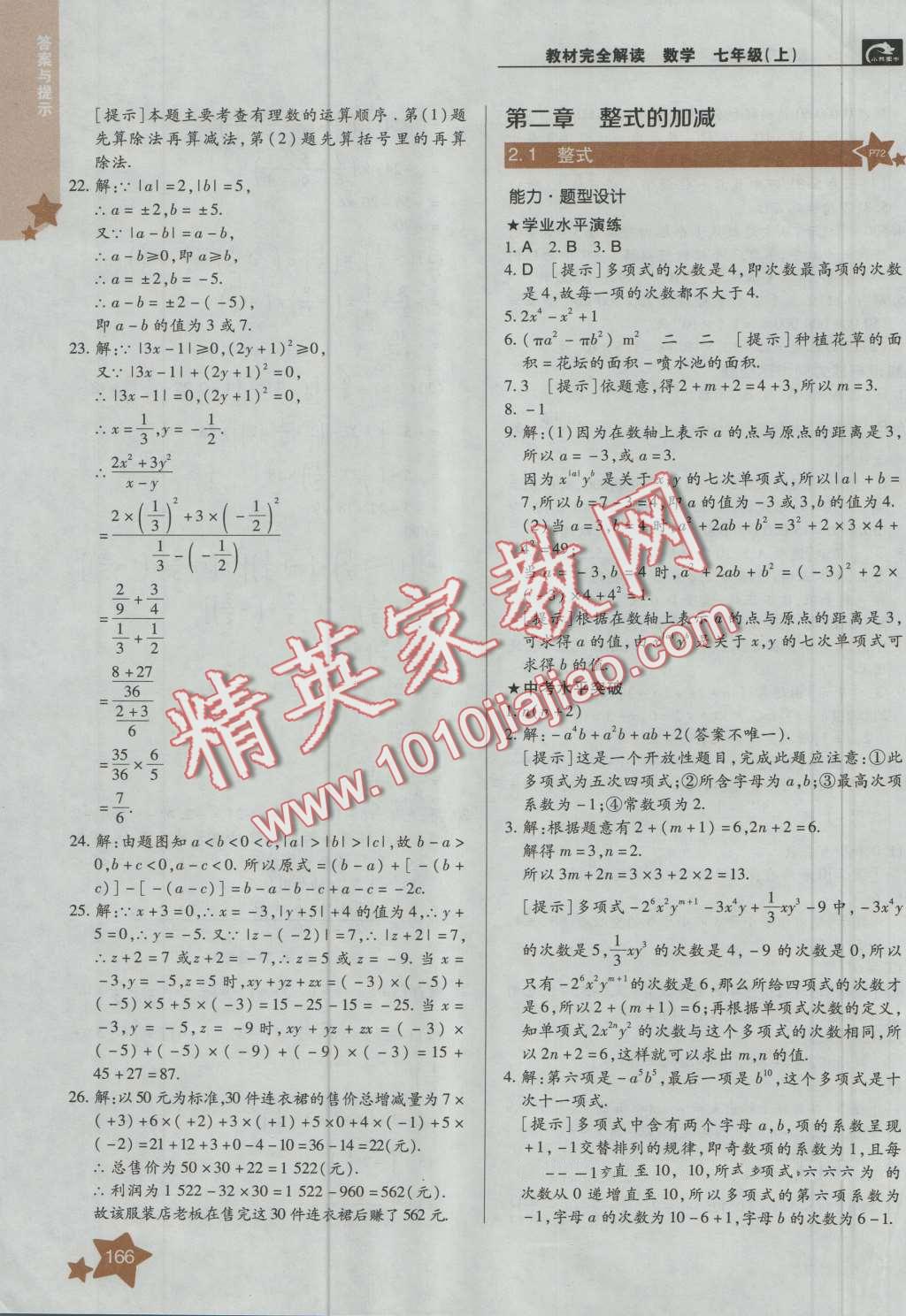 2016年教材完全解讀七年級(jí)數(shù)學(xué)上冊(cè)人教版 第10頁(yè)