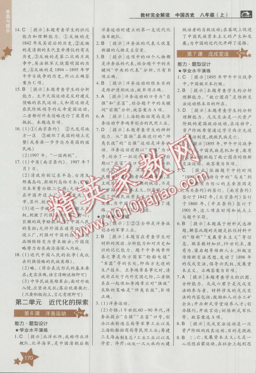 2016年教材完全解讀八年級歷史上冊人教版 第4頁