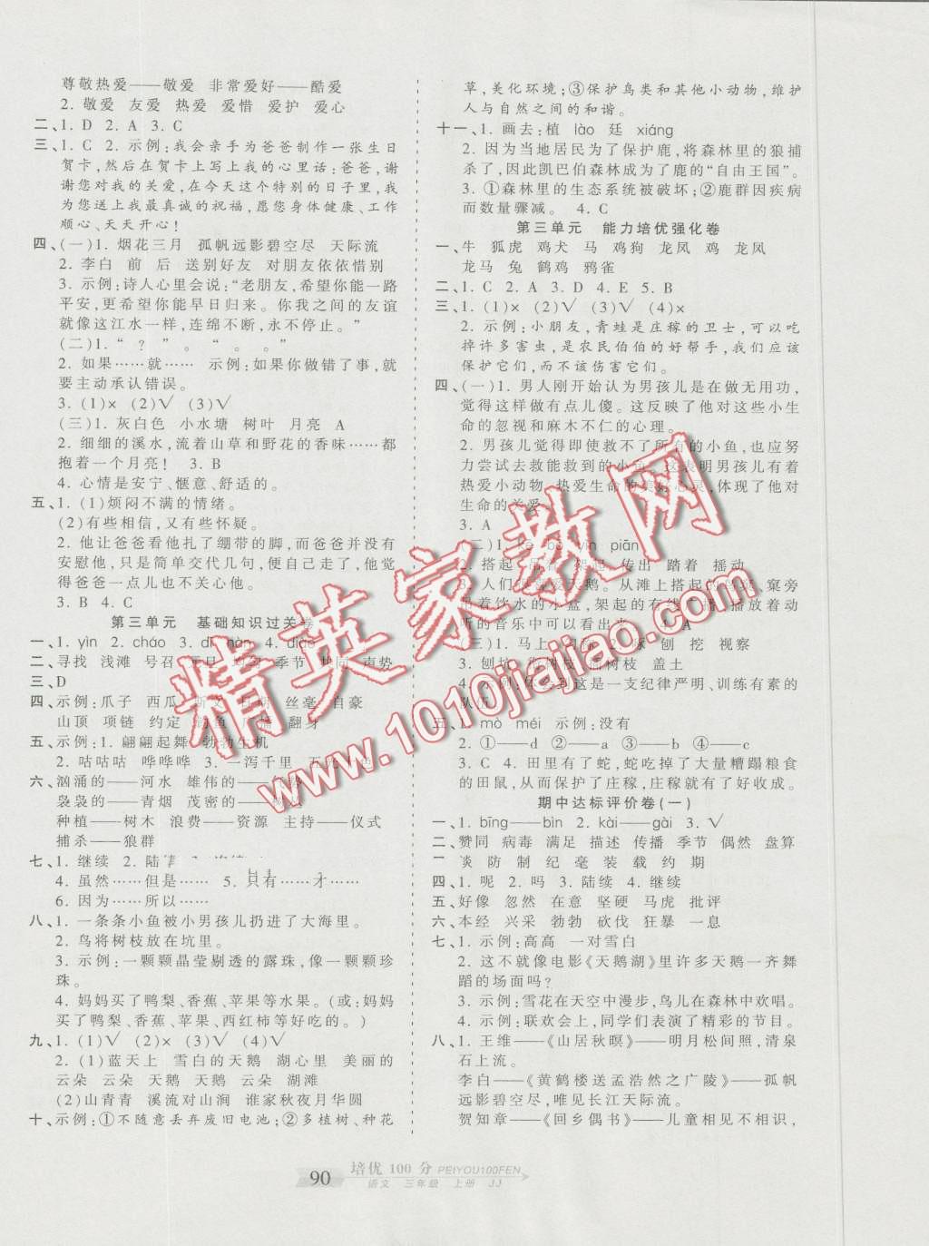 2015年王朝霞培優(yōu)100分三年級語文上冊冀教版 第2頁