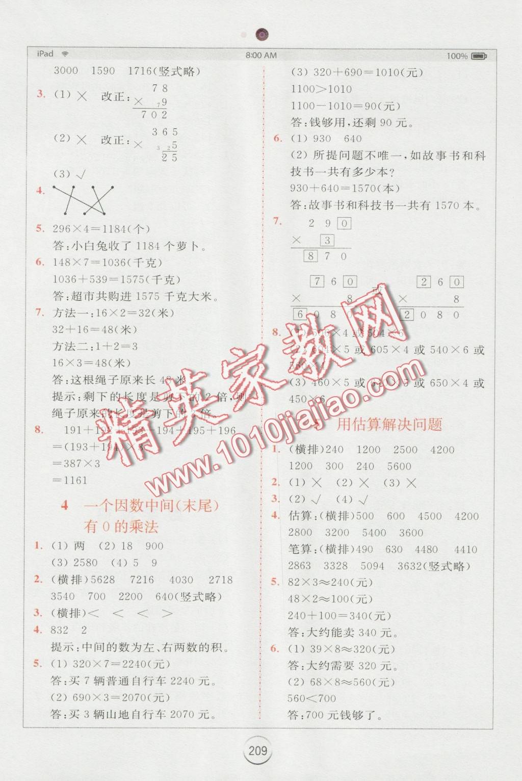 2016年全易通小學(xué)數(shù)學(xué)三年級(jí)上冊(cè)人教版 第8頁