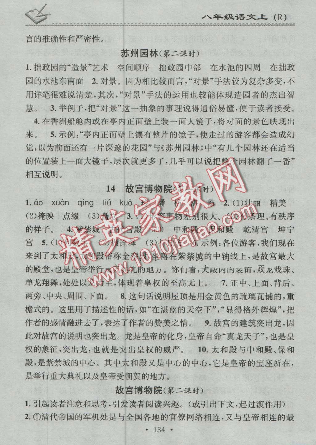 2016年名校课堂小练习八年级语文上册人教版 第10页