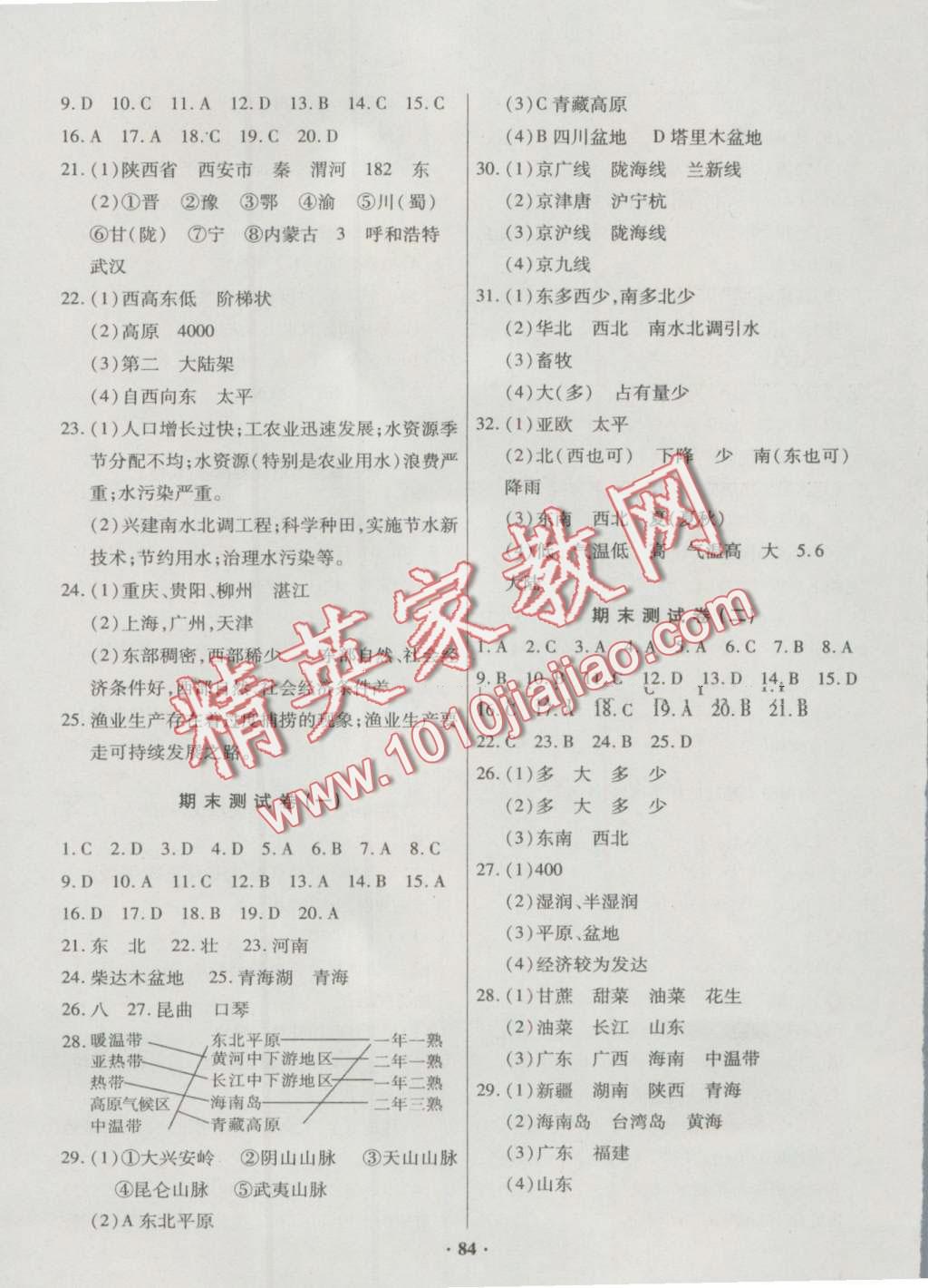 2016年優(yōu)化奪標(biāo)單元測(cè)試卷八年級(jí)地理上冊(cè)地質(zhì)版 第8頁(yè)