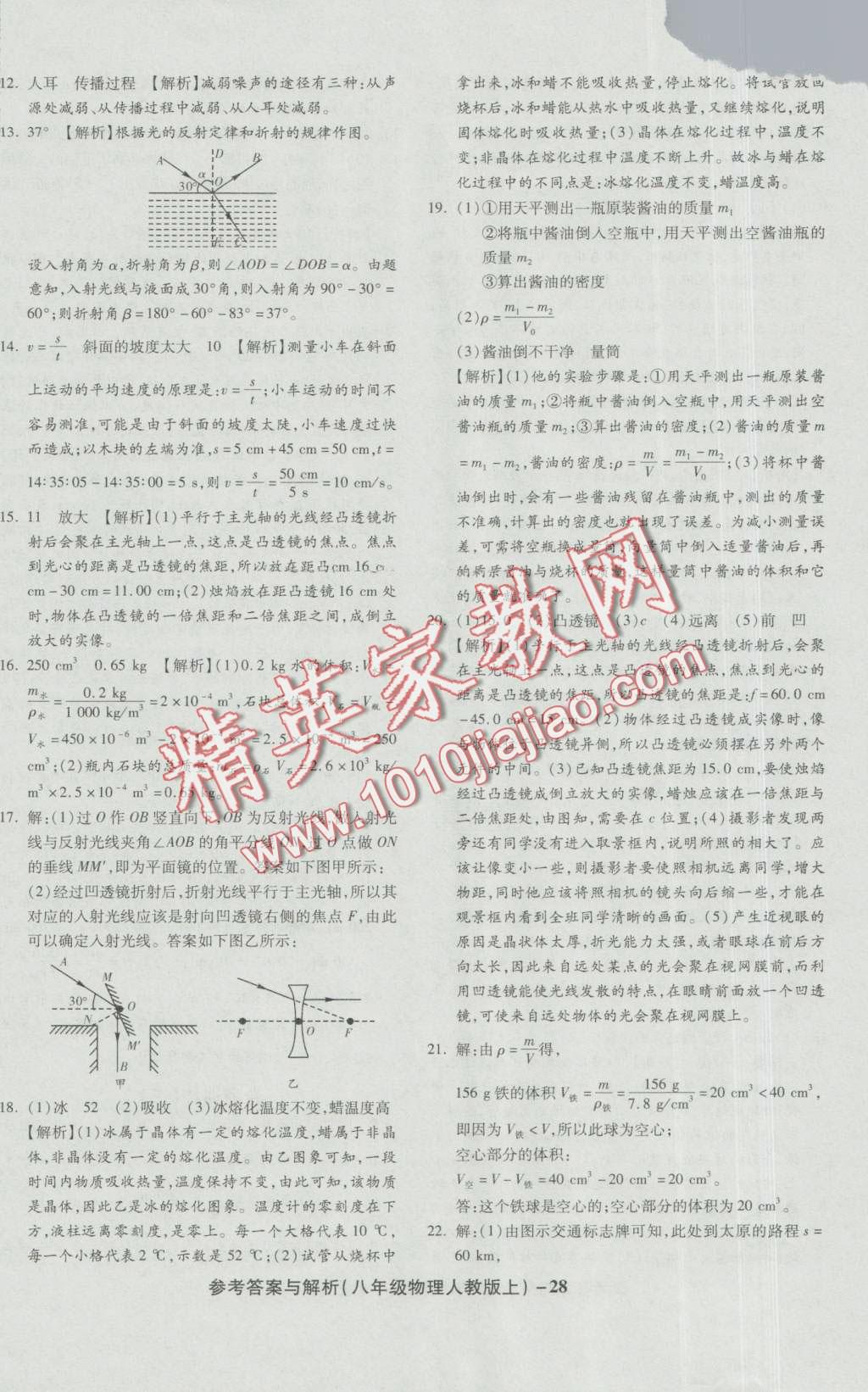 2016年练考通全优卷八年级物理上册人教版 第28页