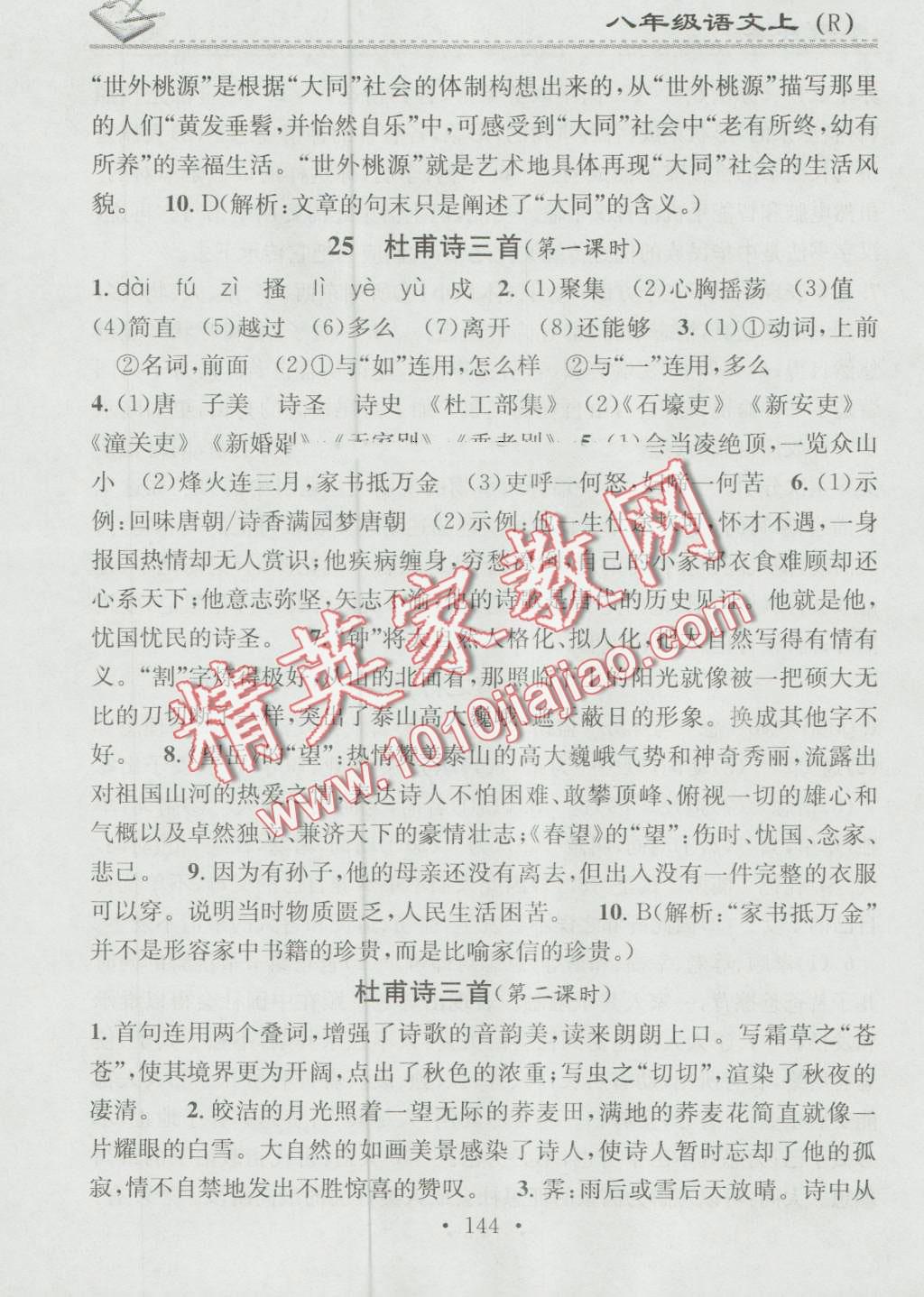 2016年名校课堂小练习八年级语文上册人教版 第20页