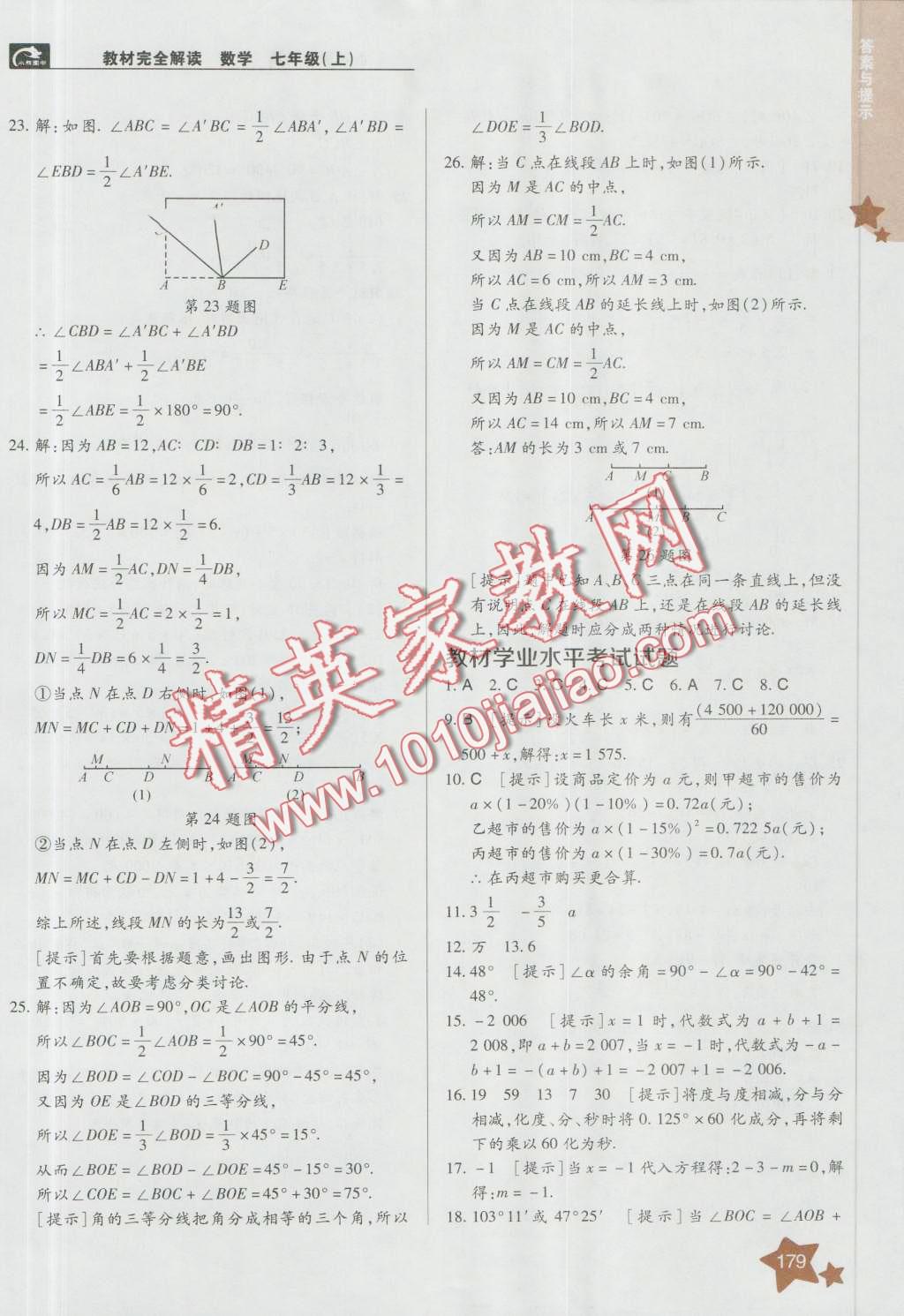 2016年教材完全解讀七年級數(shù)學(xué)上冊人教版 第23頁