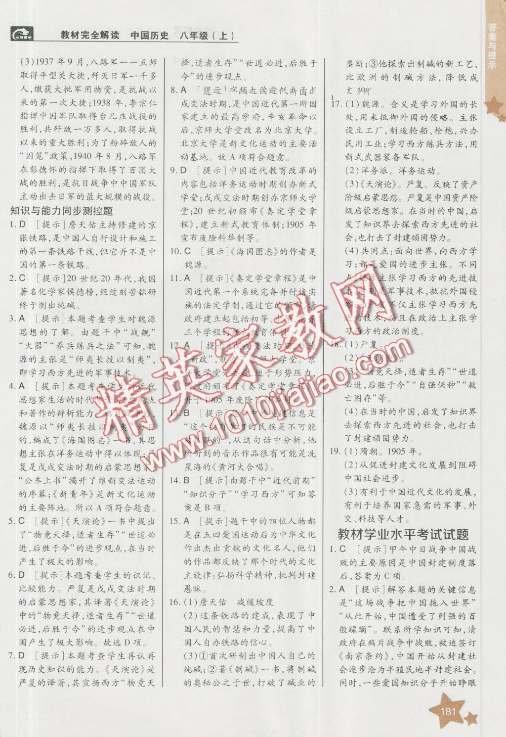 2016年教材完全解讀八年級(jí)歷史上冊(cè)人教版 第15頁(yè)