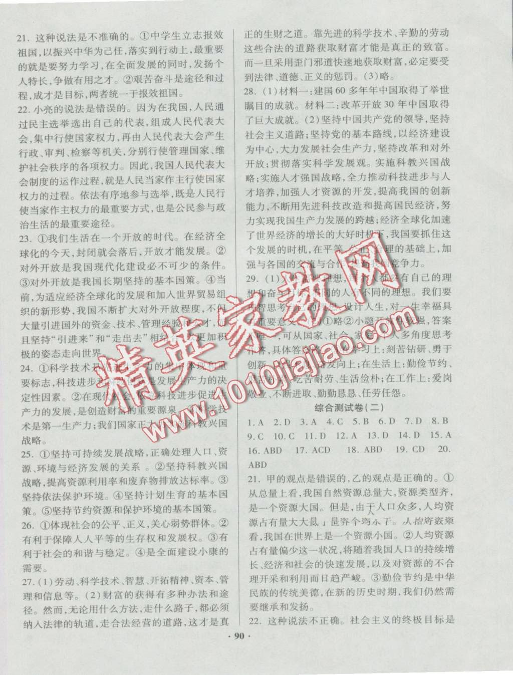 2016年優(yōu)化奪標(biāo)單元測(cè)試卷九年級(jí)思想品德全一冊(cè)教科版 第10頁(yè)