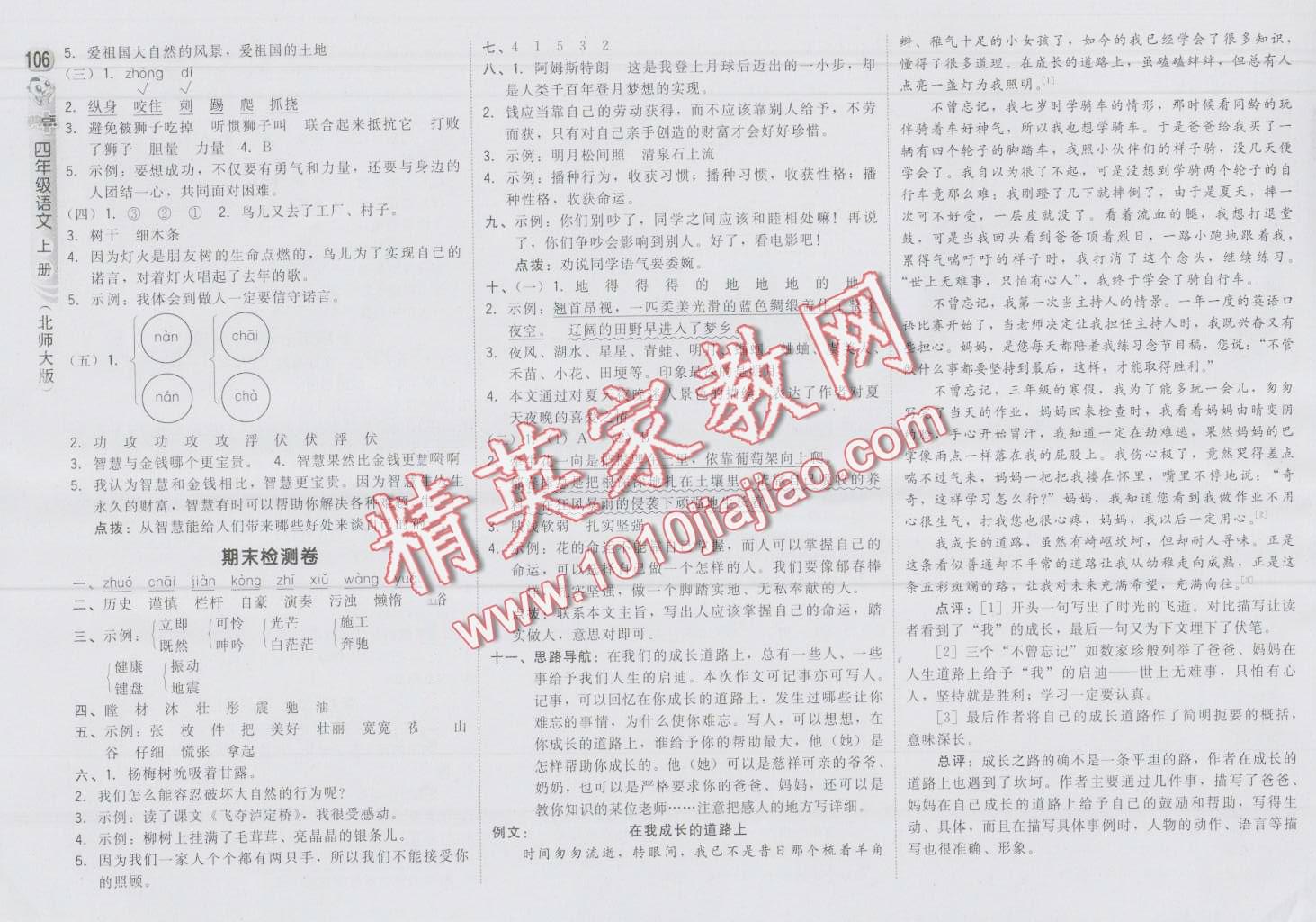 2016年綜合應用創(chuàng)新題典中點四年級語文上冊北師大版 第16頁