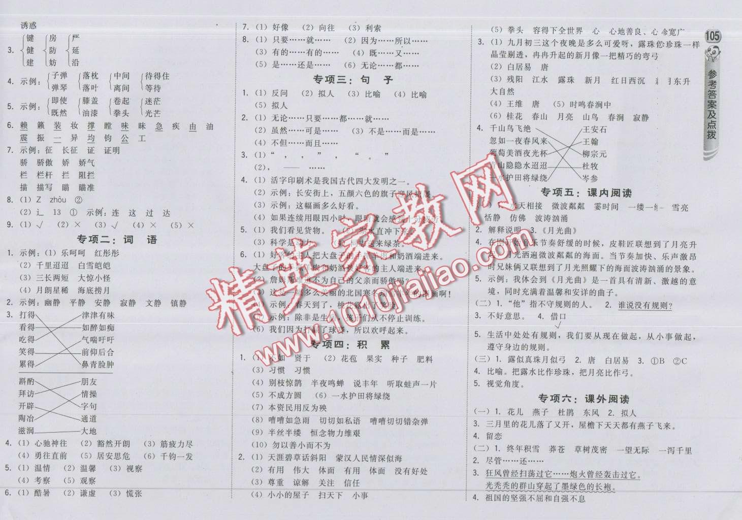 2016年綜合應(yīng)用創(chuàng)新題典中點(diǎn)四年級(jí)語文上冊(cè)北師大版 第15頁