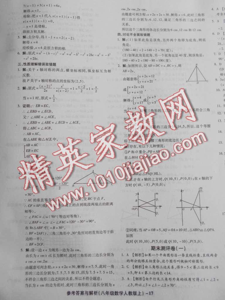 2016年練考通全優(yōu)卷八年級(jí)數(shù)學(xué)上冊人教版 第17頁