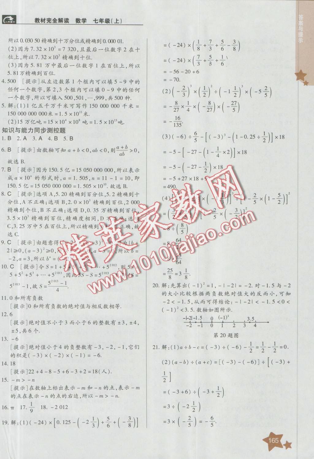 2016年教材完全解讀七年級(jí)數(shù)學(xué)上冊(cè)人教版 第9頁(yè)