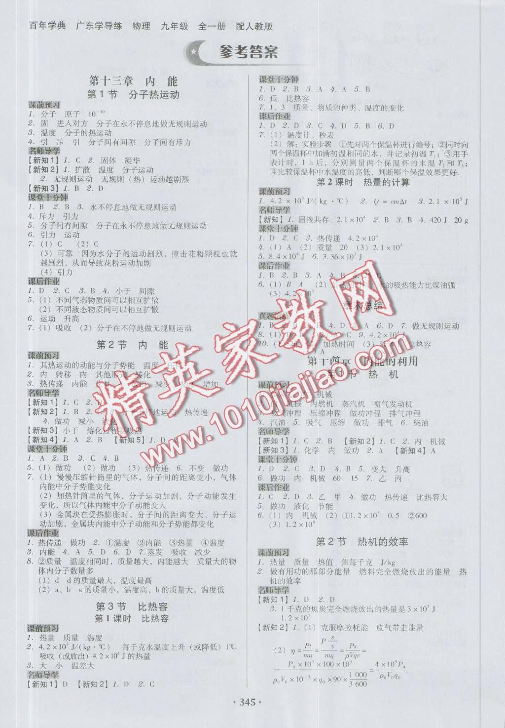 2016年百年學(xué)典廣東學(xué)導(dǎo)練九年級物理全一冊人教版 第1頁