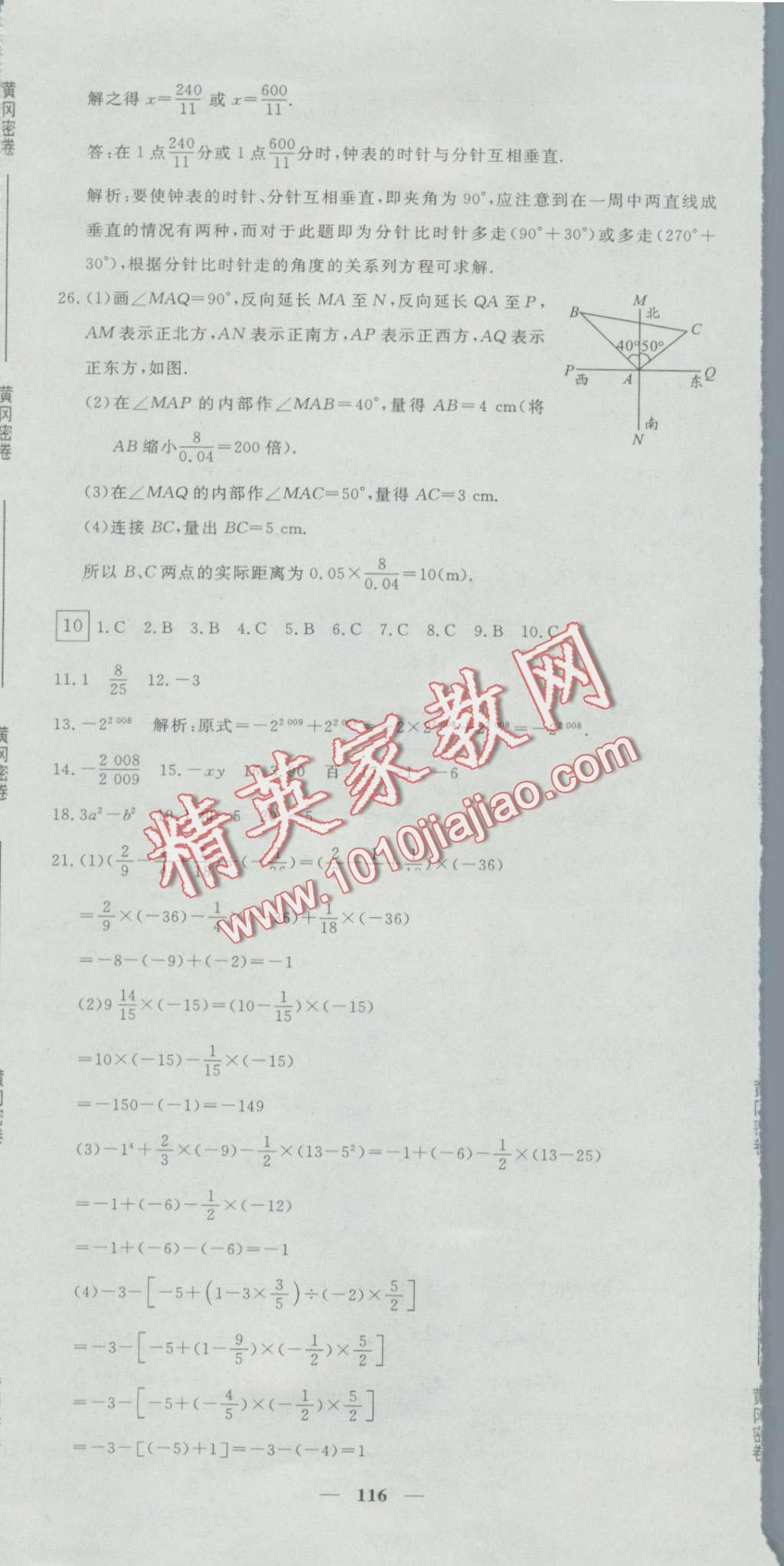 2016年王后雄黄冈密卷七年级数学上册人教版 第14页