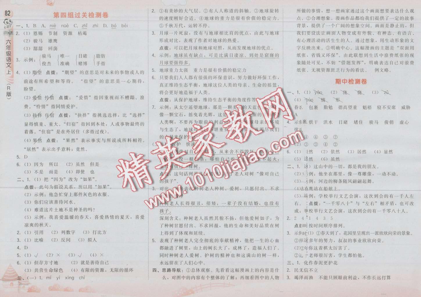 2016年綜合應(yīng)用創(chuàng)新題典中點(diǎn)六年級(jí)語(yǔ)文上冊(cè)人教版 第8頁(yè)