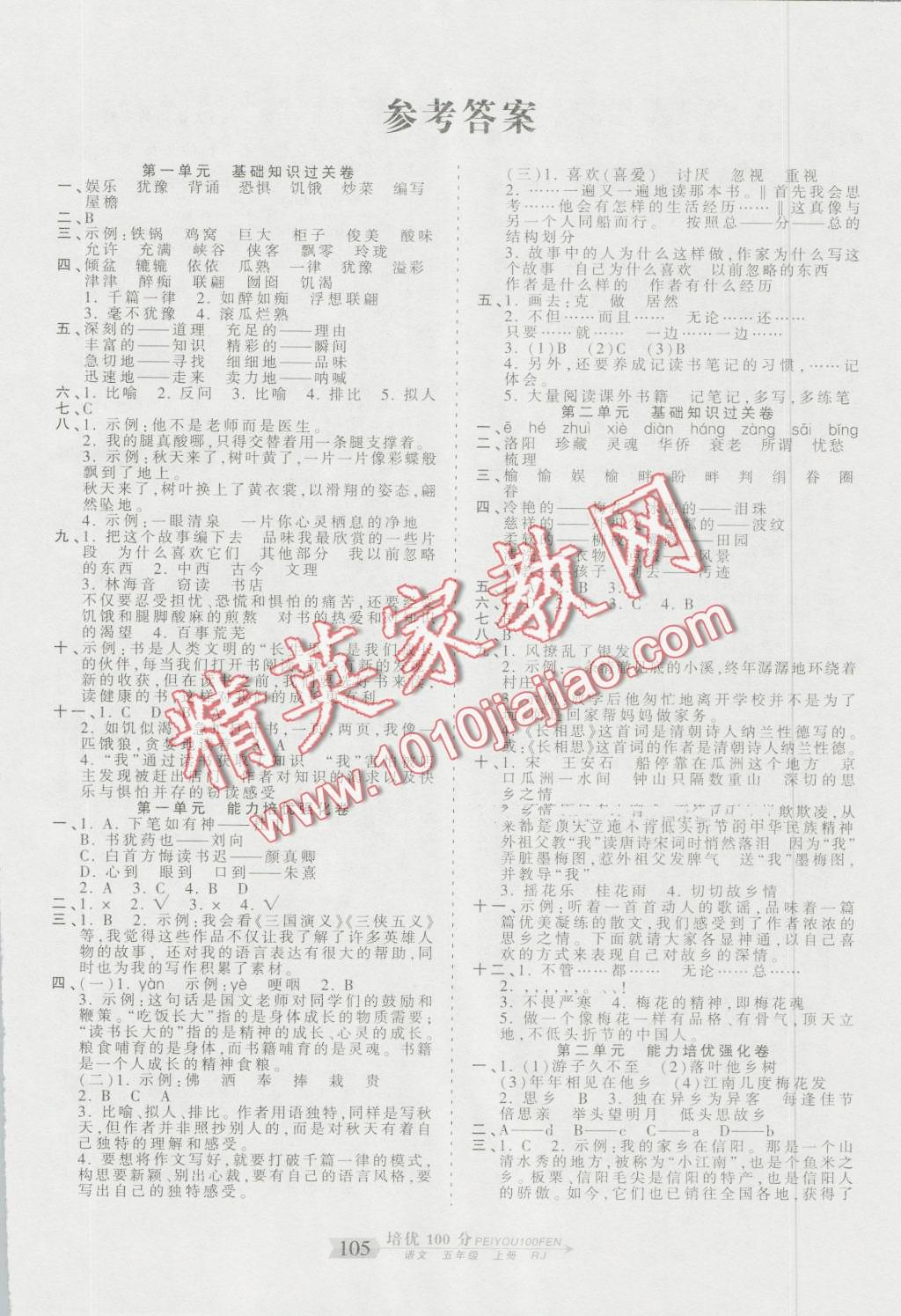 2016年王朝霞培優(yōu)100分五年級(jí)語(yǔ)文上冊(cè)人教版 第1頁(yè)