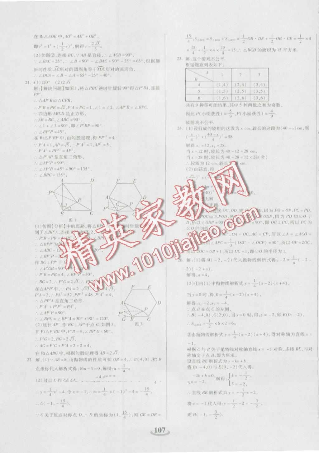 2016年暢響雙優(yōu)卷九年級數(shù)學(xué)上冊人教版 第11頁