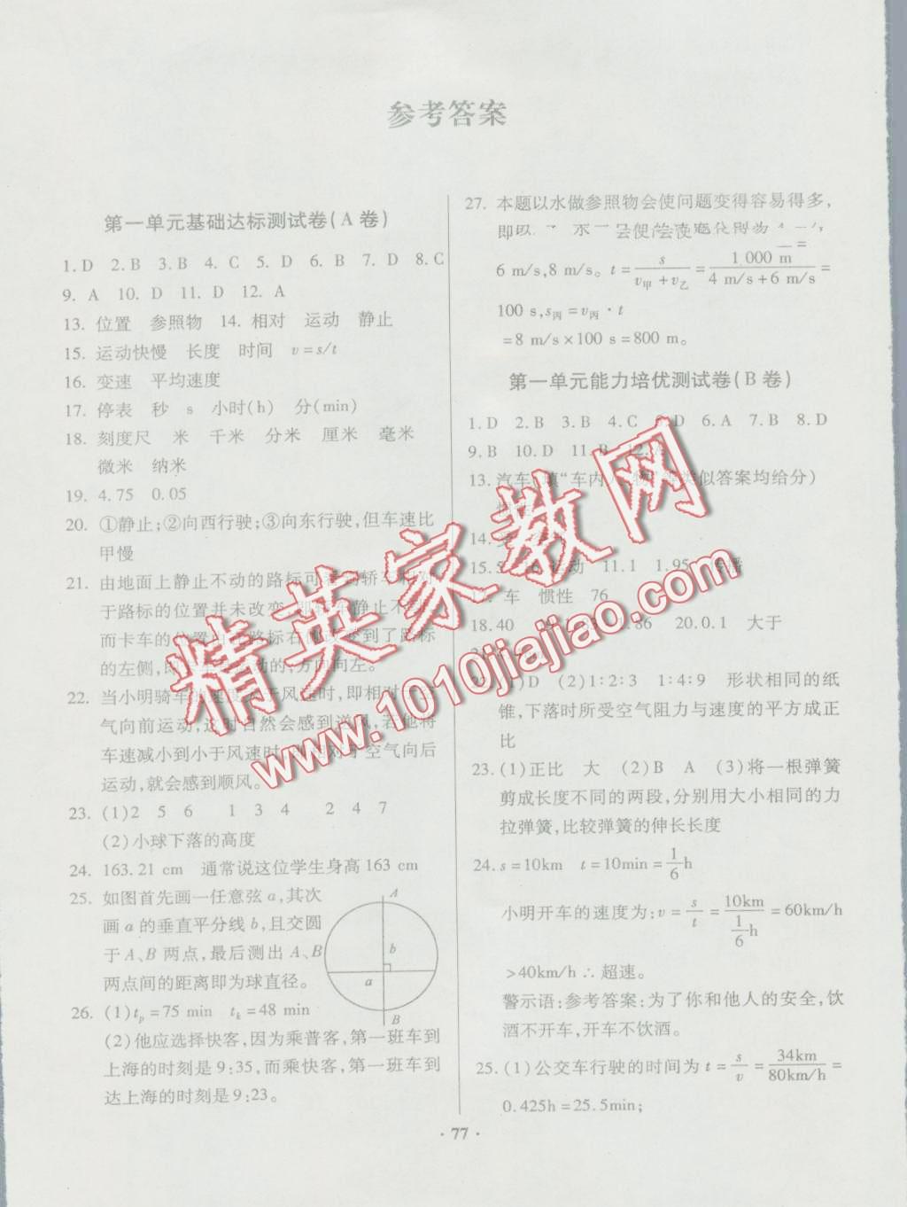 2016年優(yōu)化奪標(biāo)單元測試卷八年級(jí)物理上冊人教版 第1頁