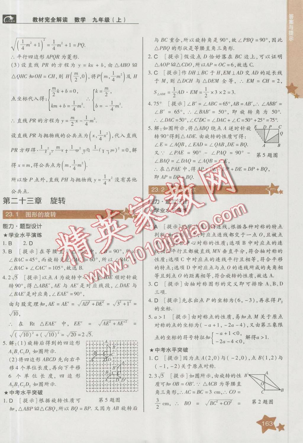 2016年教材完全解讀九年級數(shù)學上冊人教版 第9頁