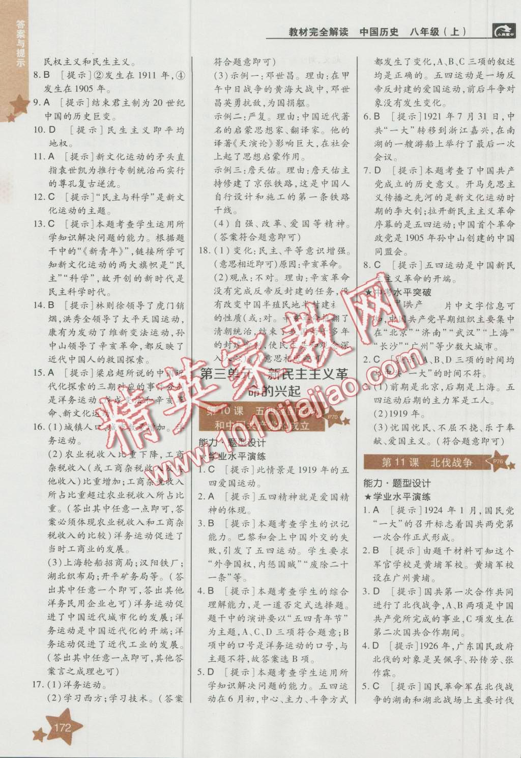 2016年教材完全解讀八年級歷史上冊人教版 第6頁