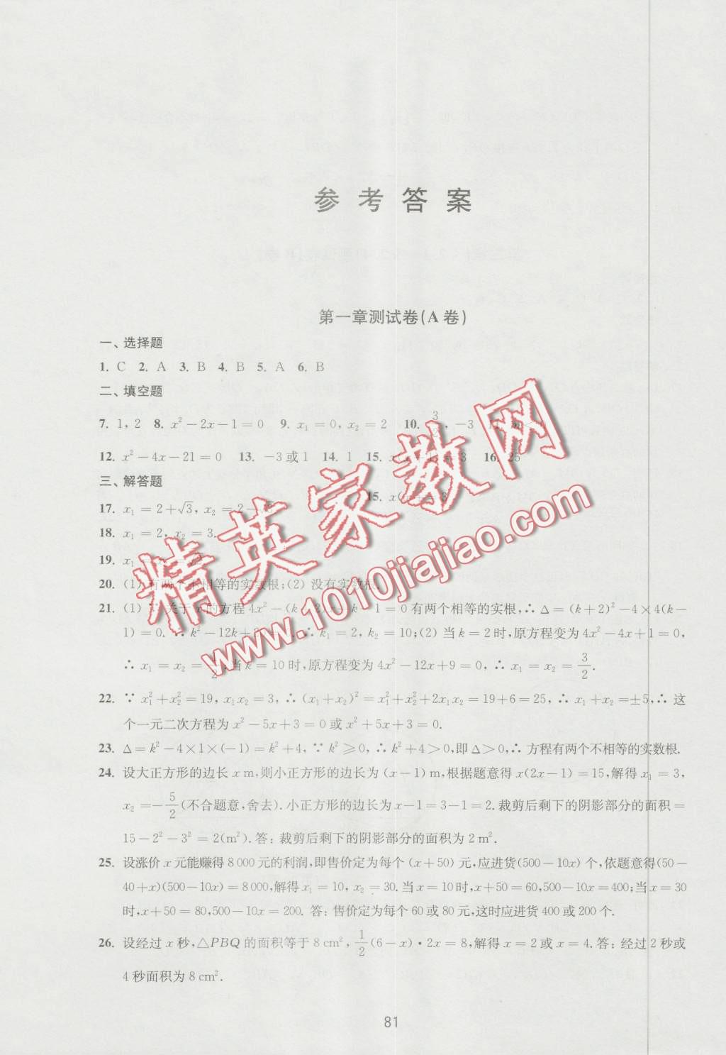 2016年课课练初中数学活页卷九年级数学上册 第1页