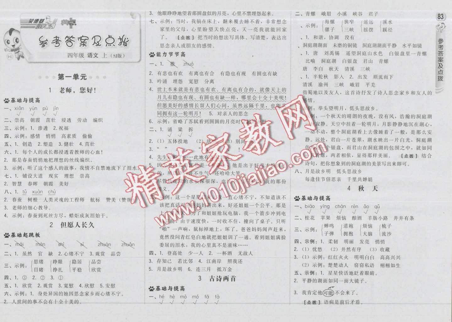 2016年綜合應用創(chuàng)新題典中點四年級語文上冊蘇教版 第1頁