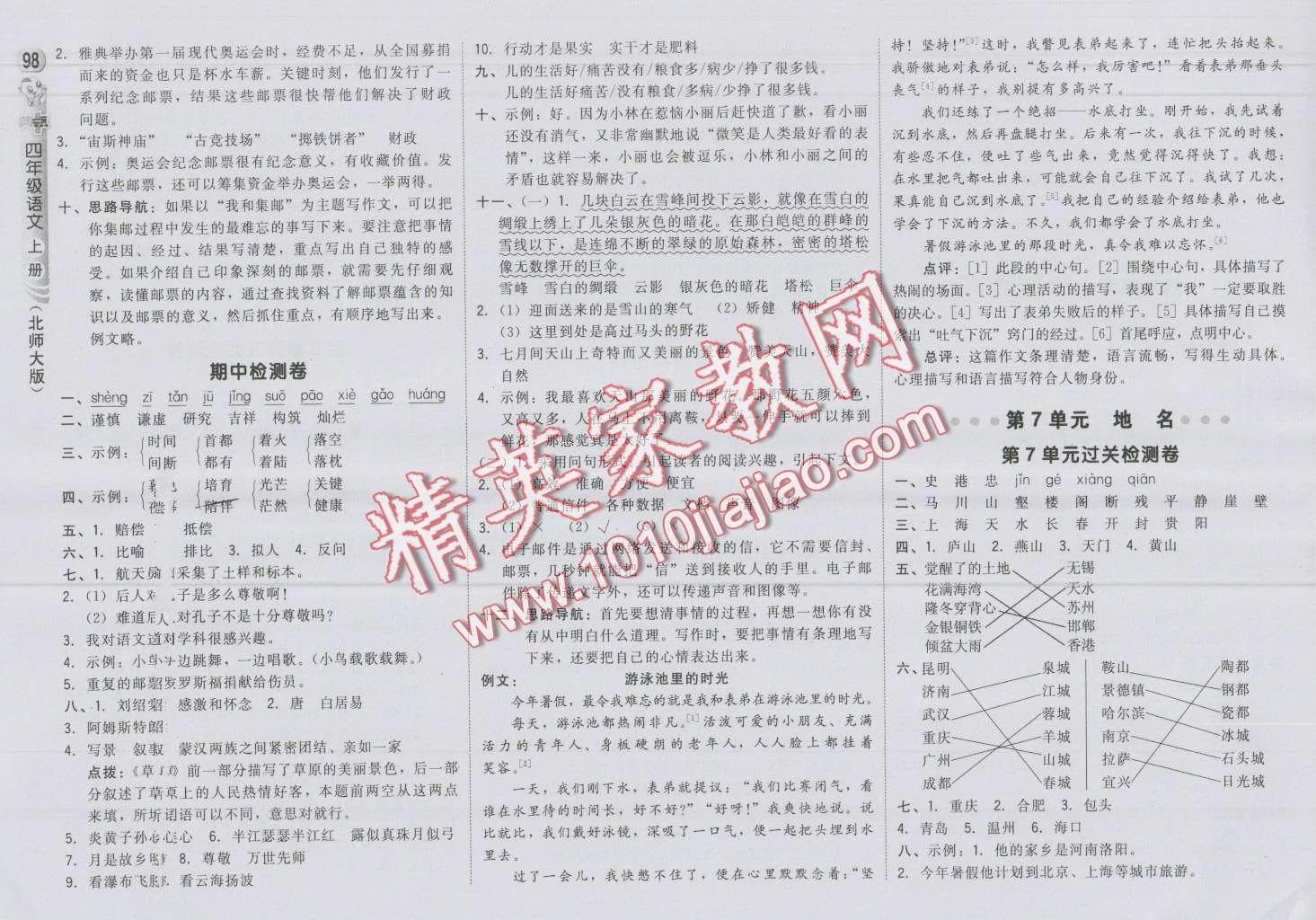 2016年綜合應(yīng)用創(chuàng)新題典中點(diǎn)四年級(jí)語(yǔ)文上冊(cè)北師大版 第8頁(yè)