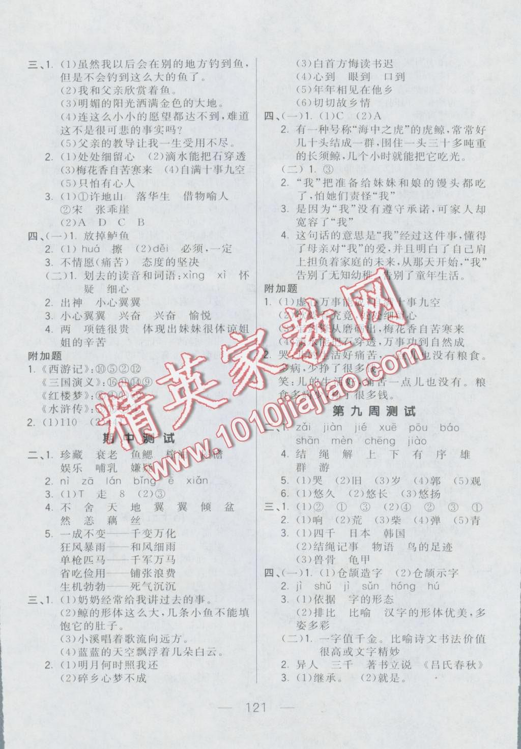 2016年悅?cè)缓脤W(xué)生周周測五年級語文上冊人教版 第5頁