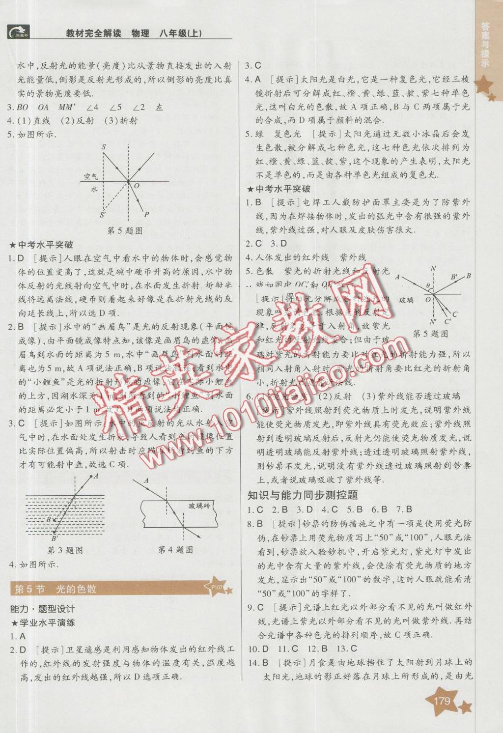 2016年教材完全解讀八年級(jí)物理上冊(cè)人教版 第7頁