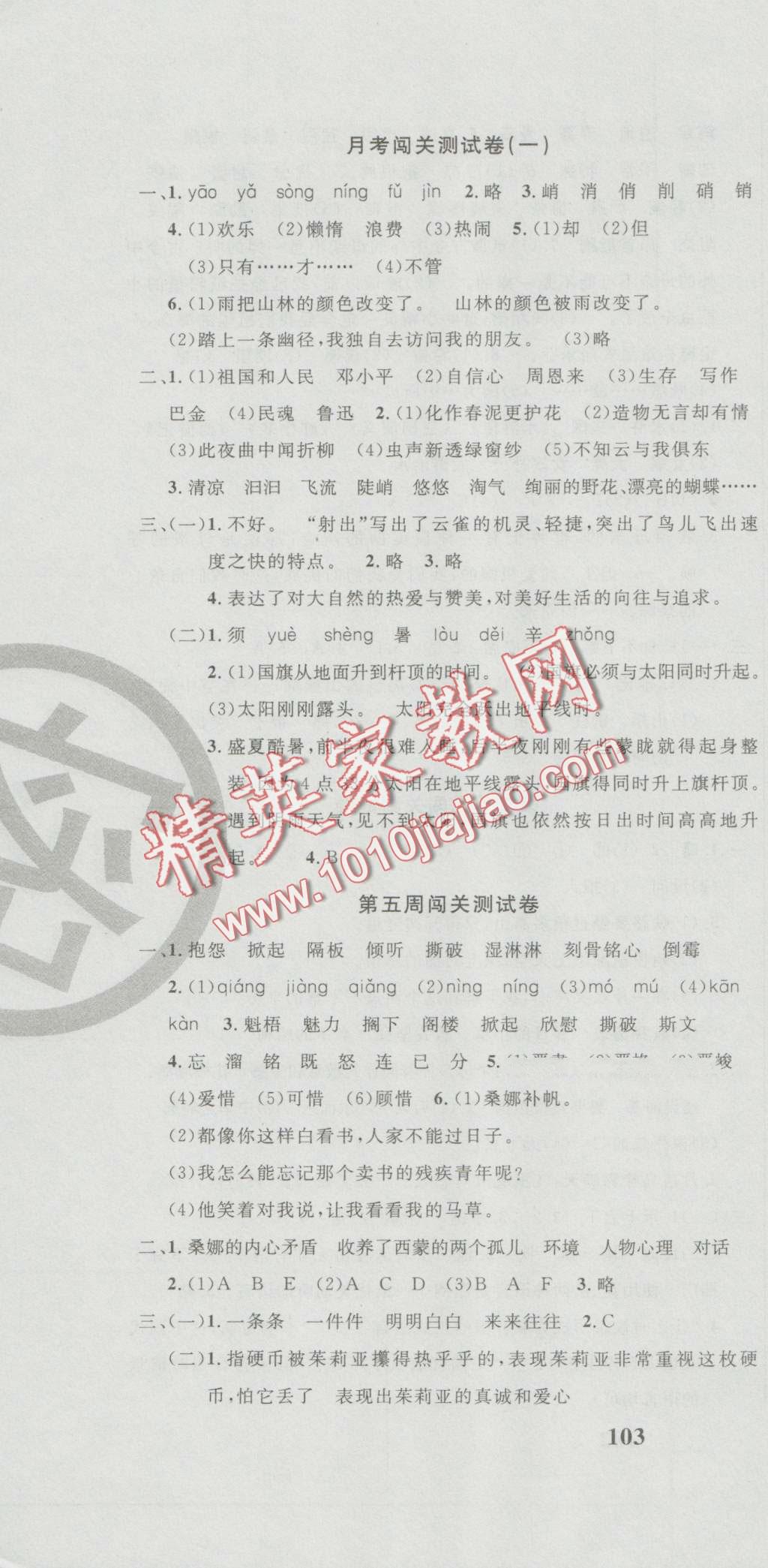 2016年课程达标测试卷闯关100分六年级语文上册人教版 第4页