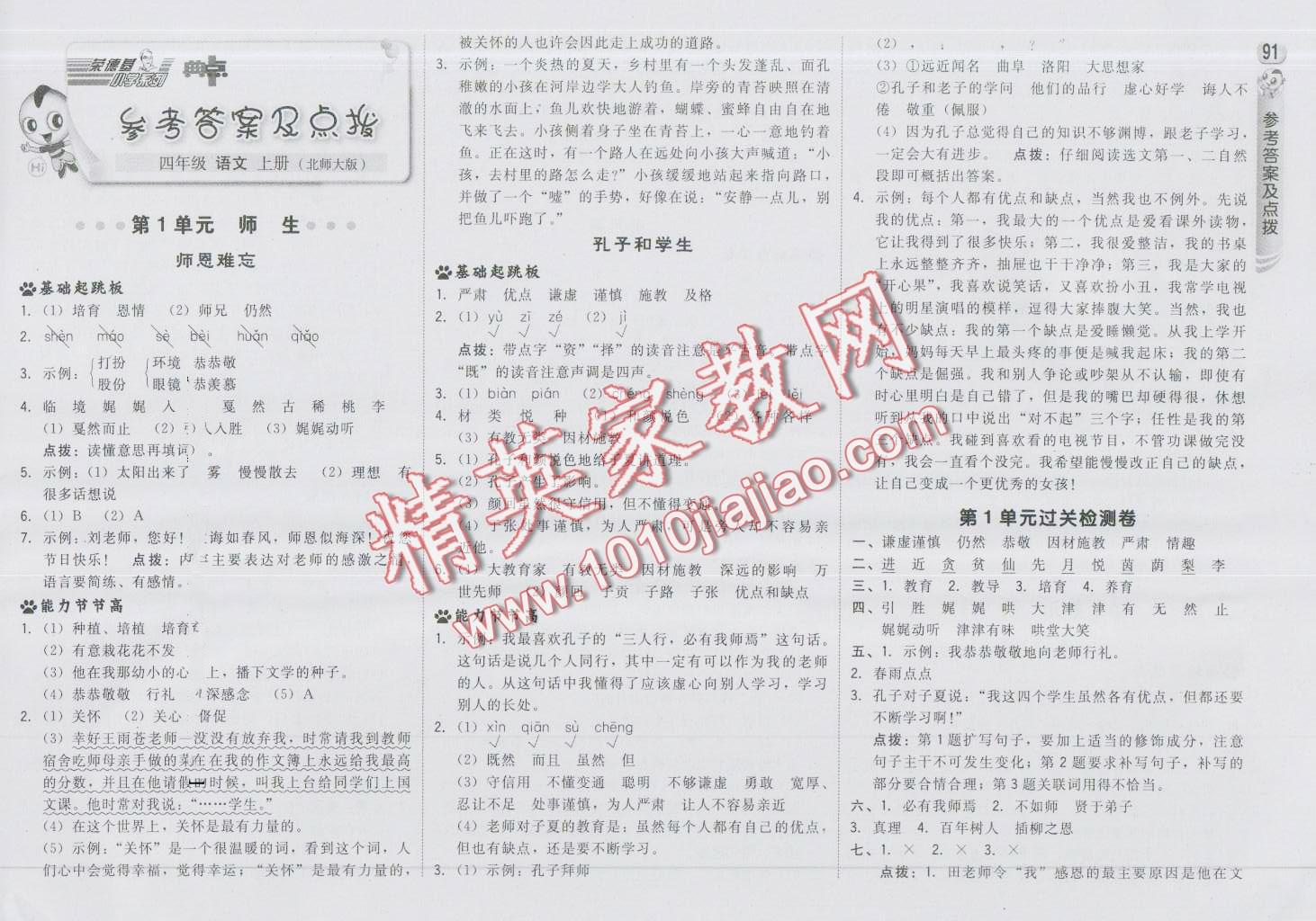 2016年綜合應(yīng)用創(chuàng)新題典中點(diǎn)四年級(jí)語(yǔ)文上冊(cè)北師大版 第1頁(yè)