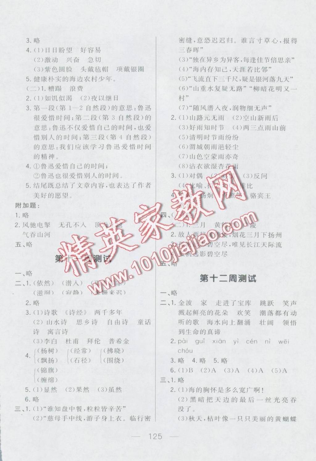 2016年悅?cè)缓脤W(xué)生周周測六年級(jí)語文上冊(cè)人教版 第9頁