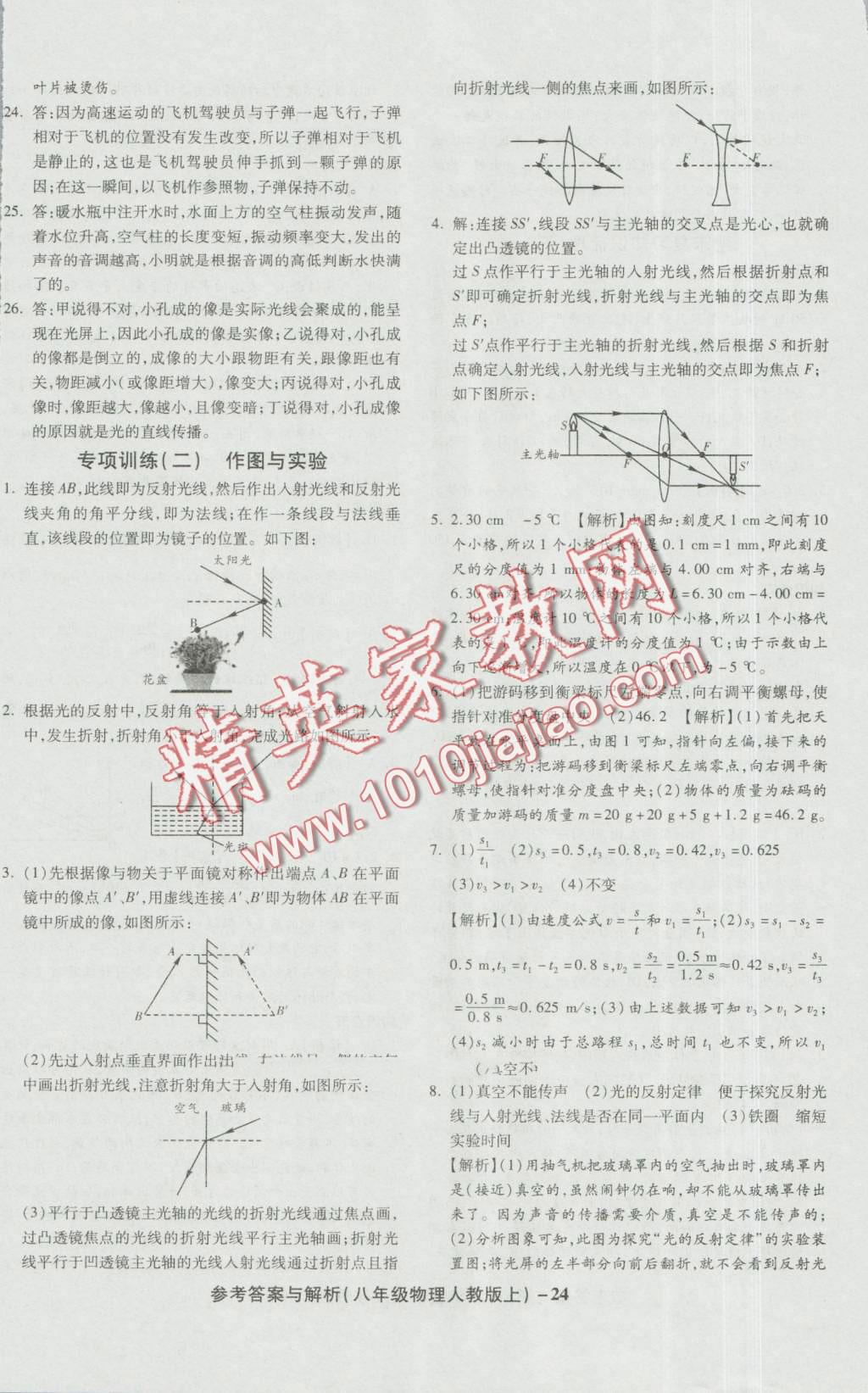 2016年练考通全优卷八年级物理上册人教版 第24页