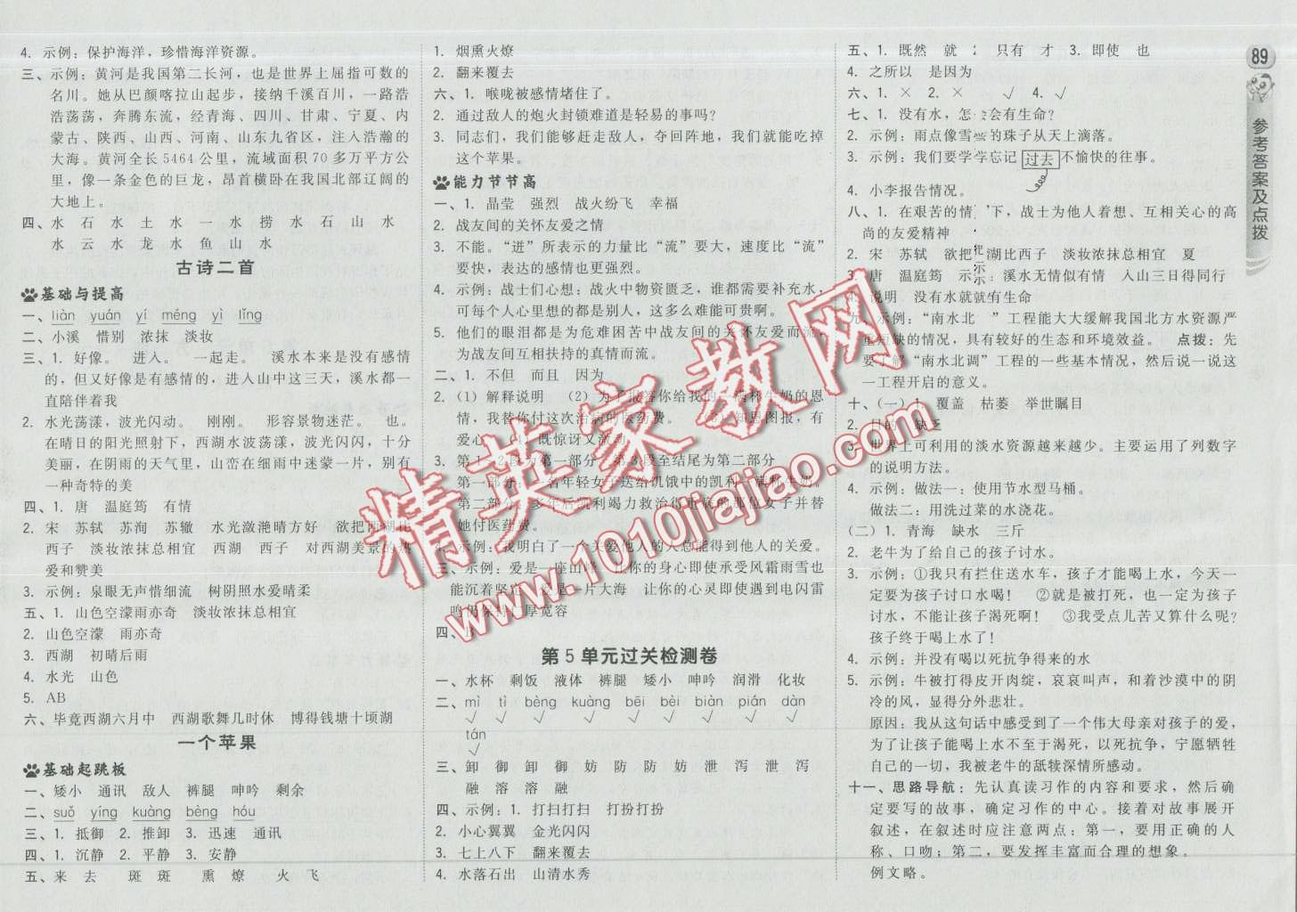 2016年綜合應(yīng)用創(chuàng)新題典中點五年級語文上冊北師大版 第7頁