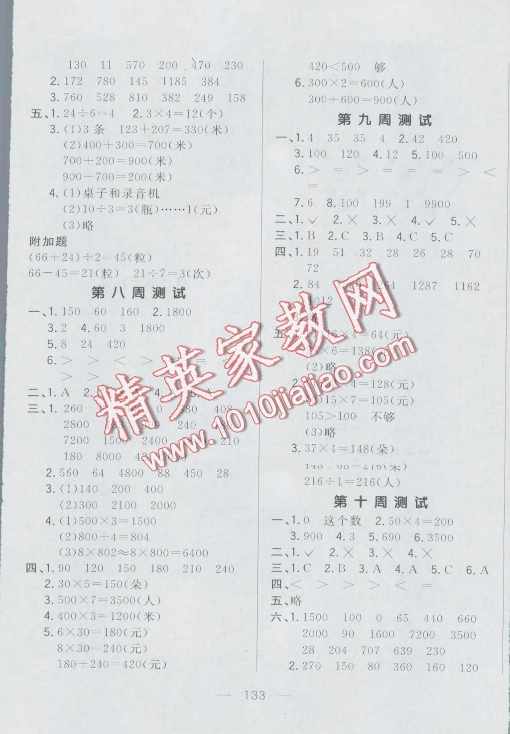 2016年悅?cè)缓脤W(xué)生周周測(cè)三年級(jí)數(shù)學(xué)上冊(cè)人教版 第5頁(yè)