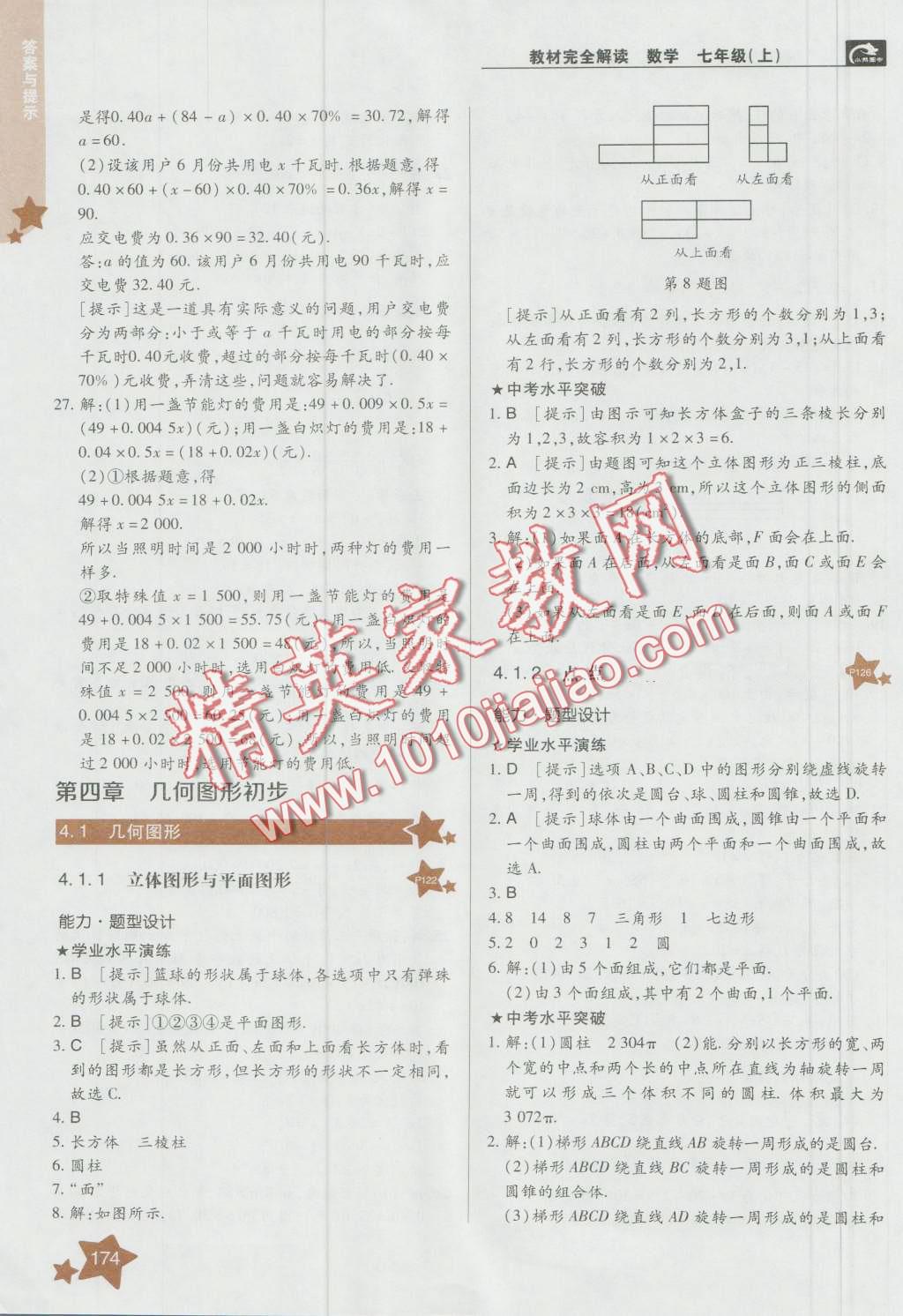 2016年教材完全解讀七年級(jí)數(shù)學(xué)上冊人教版 第18頁