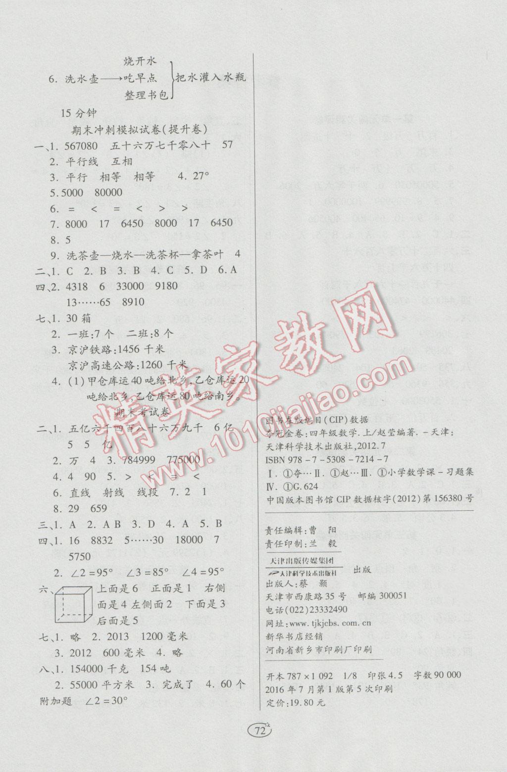 2016年培优夺冠金卷四年级数学上册人教版 第4页