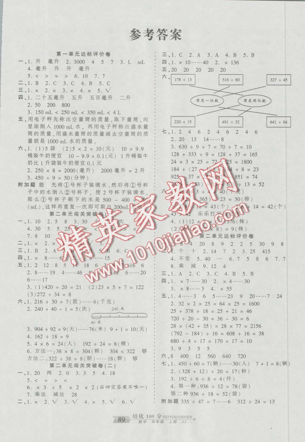 2015年王朝霞培优100分四年级数学上册冀教版 第1页