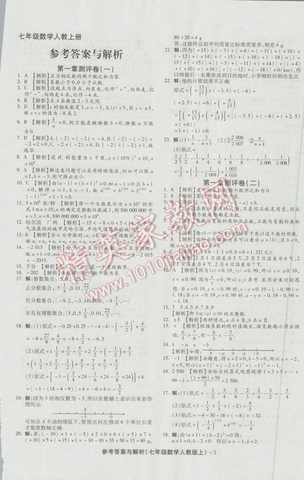 2016年练考通全优卷七年级数学上册人教版 第1页