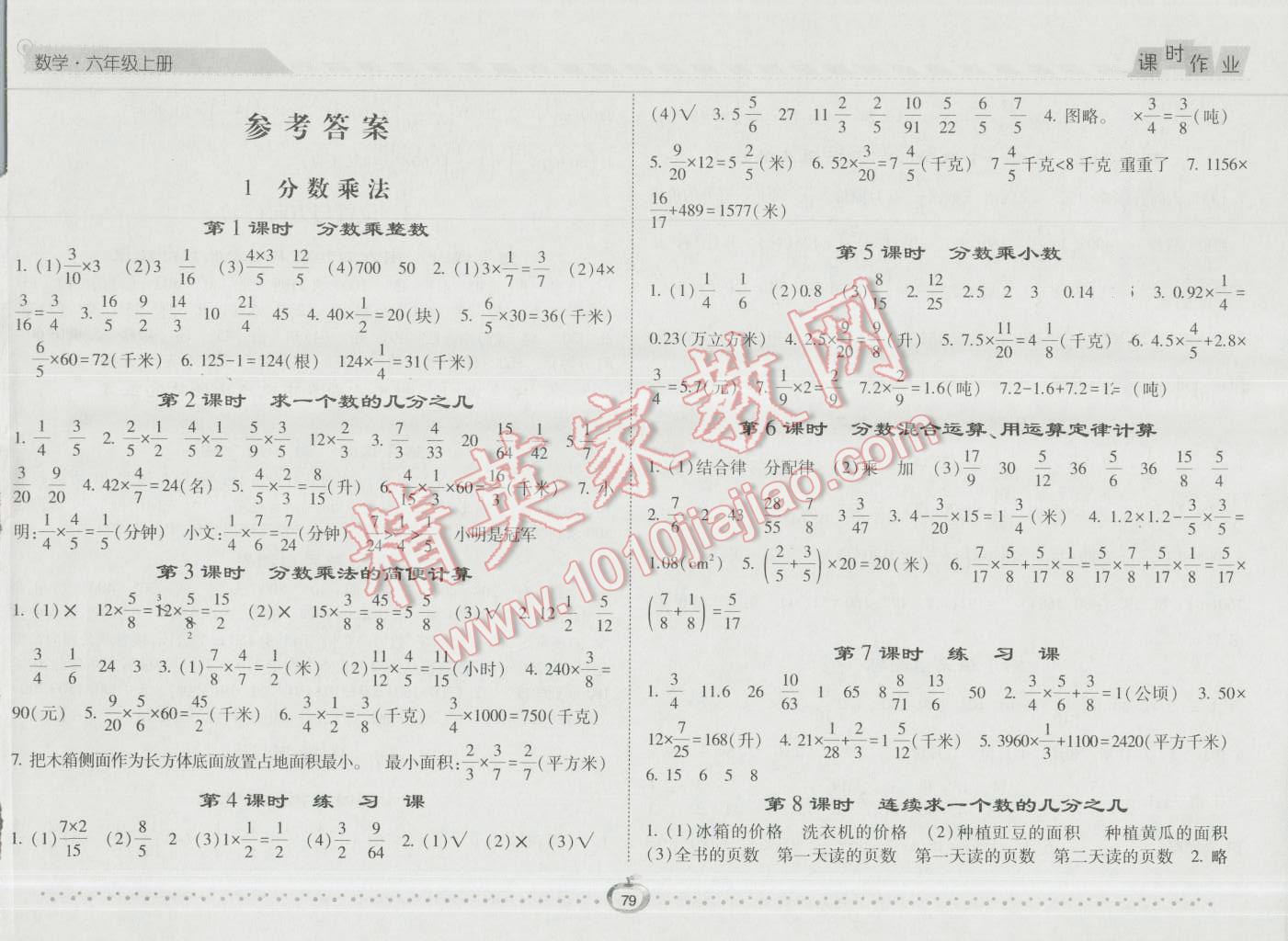 2016年經(jīng)綸學(xué)典課時(shí)作業(yè)六年級(jí)數(shù)學(xué)上冊(cè)人教版 第1頁