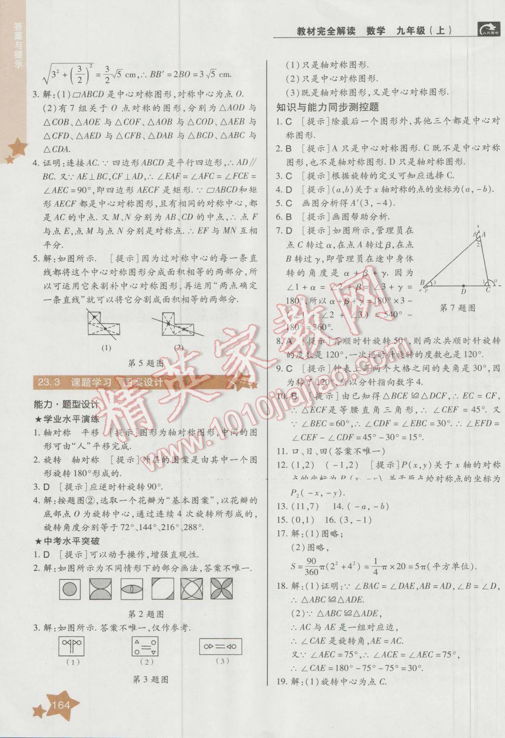 2016年教材完全解讀九年級數(shù)學上冊人教版 第10頁