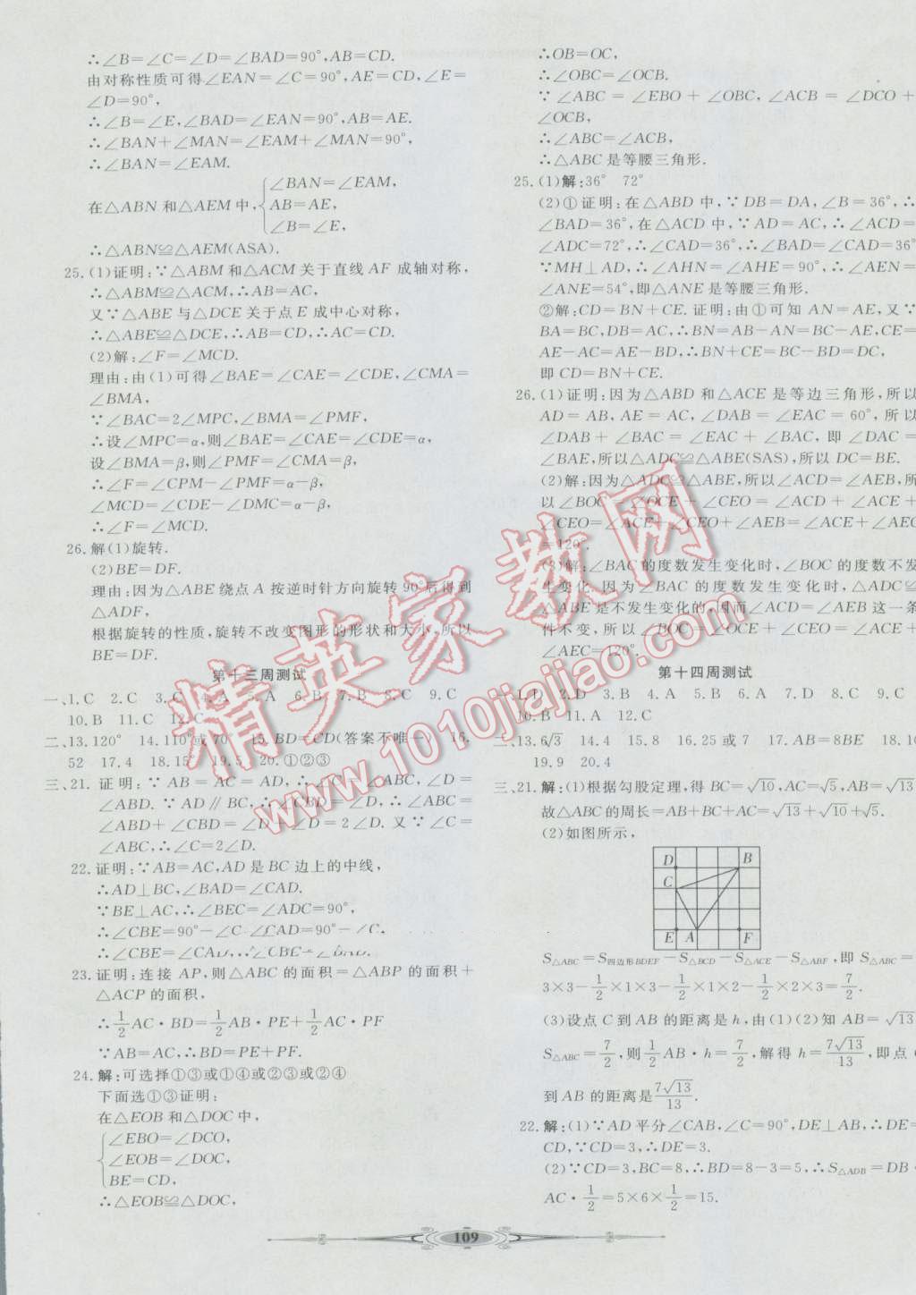 2016年贏在課堂全能好卷八年級(jí)數(shù)學(xué)上冊(cè)冀教版 第9頁(yè)