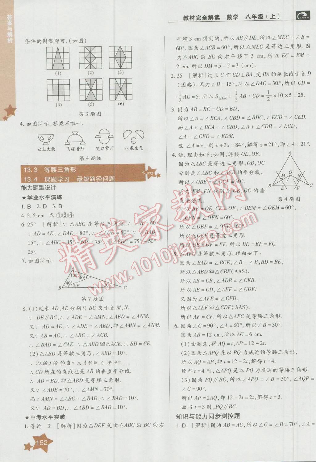 2016年教材完全解讀八年級(jí)數(shù)學(xué)上冊(cè)人教版 第9頁(yè)