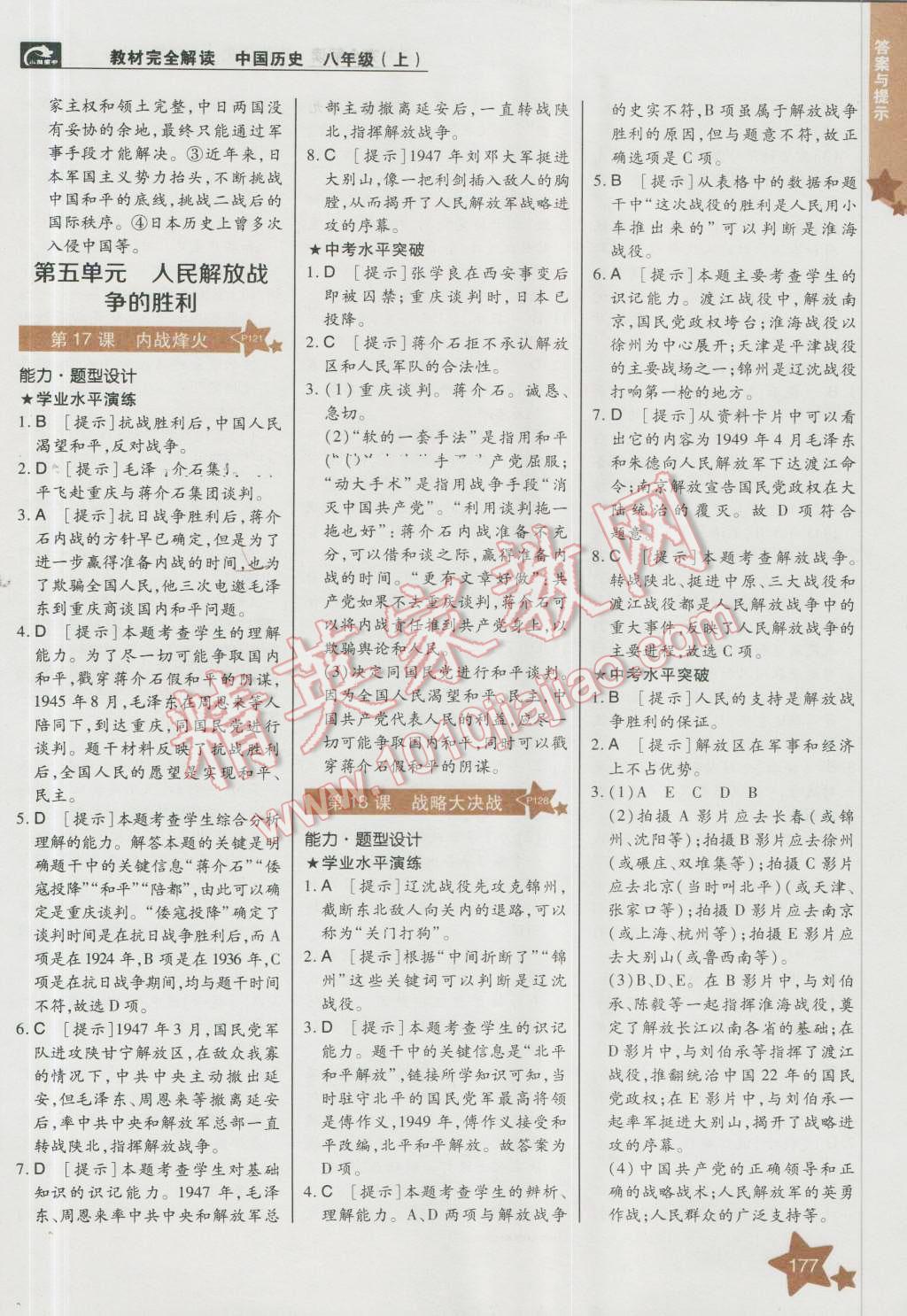 2016年教材完全解讀八年級歷史上冊人教版 第11頁